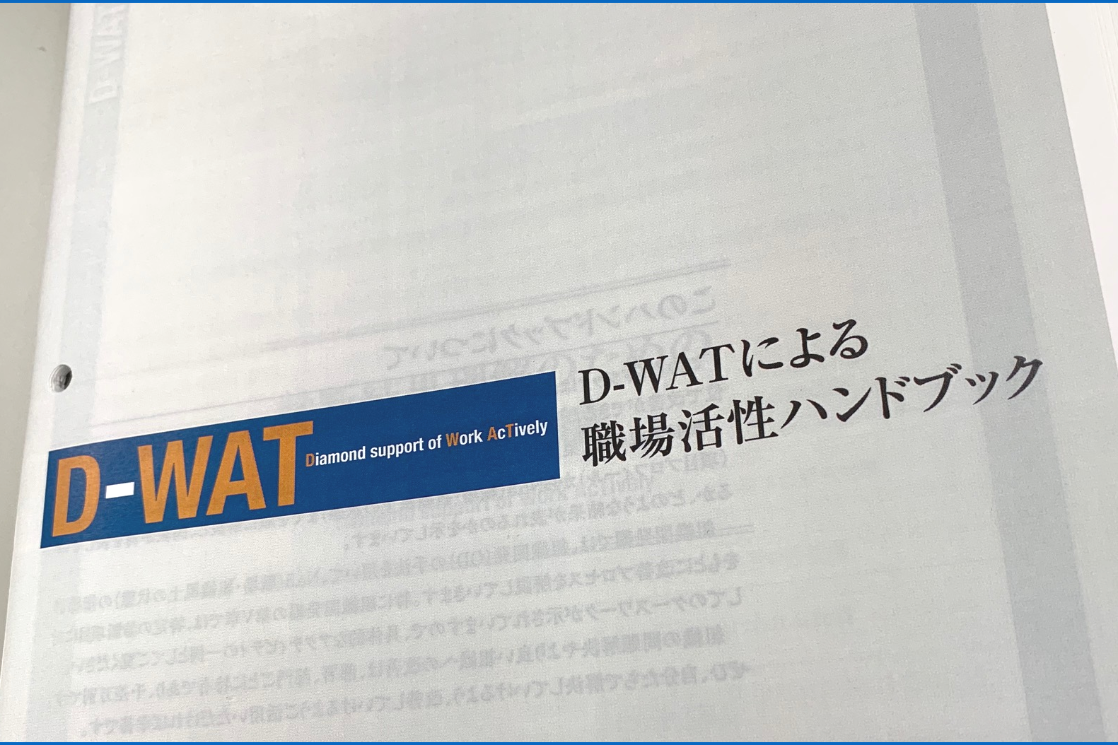D-WAT　集団分析活用ハンドブック